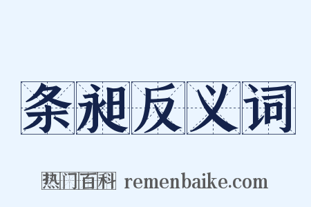 条昶反义词是什么意思的图片